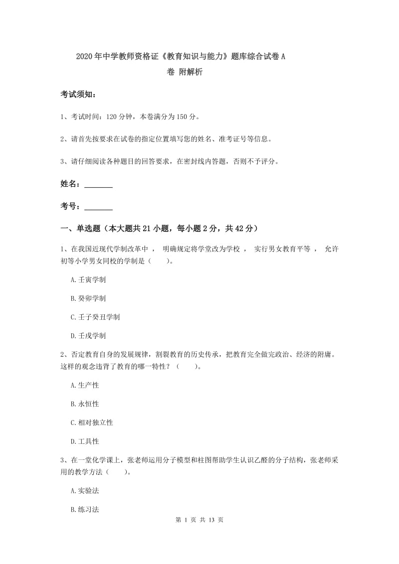 2020年中学教师资格证《教育知识与能力》题库综合试卷A卷 附解析.doc_第1页