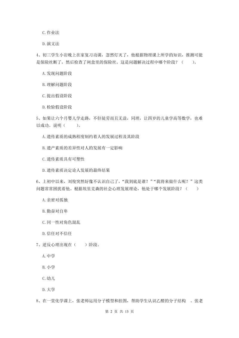 2020年中学教师资格证《教育知识与能力》题库综合试卷A卷 附解析.doc_第2页