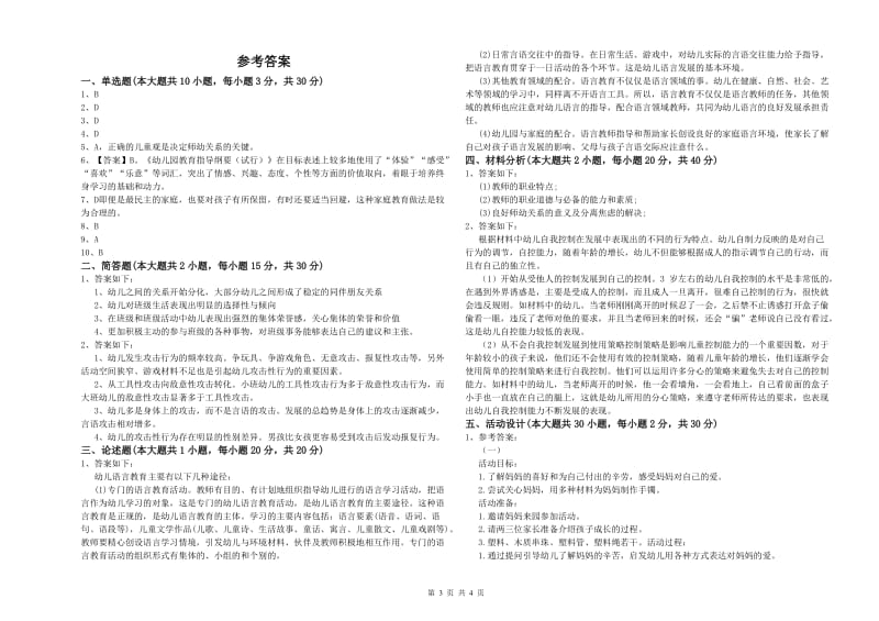 2020年上半年幼儿教师资格证《幼儿保教知识与能力》全真模拟考试试题.doc_第3页