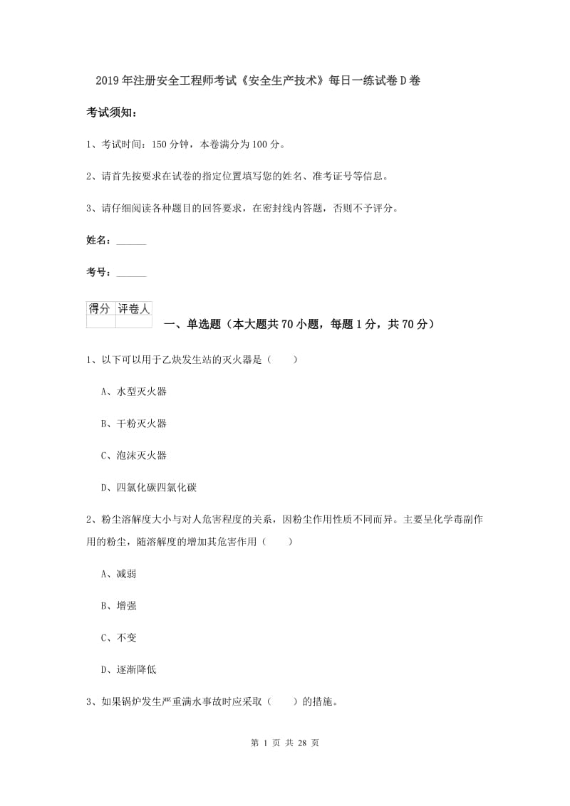 2019年注册安全工程师考试《安全生产技术》每日一练试卷D卷.doc_第1页