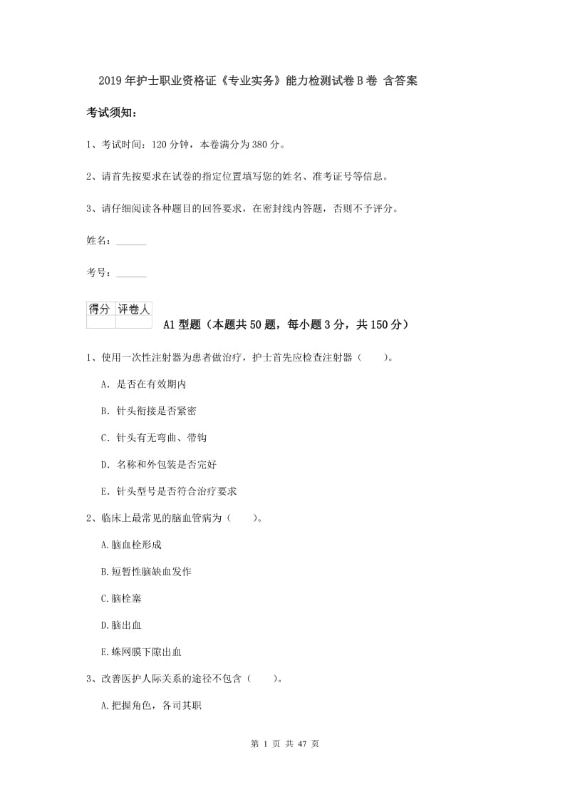 2019年护士职业资格证《专业实务》能力检测试卷B卷 含答案.doc_第1页