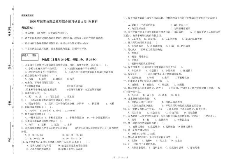 2020年保育员高级技师综合练习试卷A卷 附解析.doc_第1页