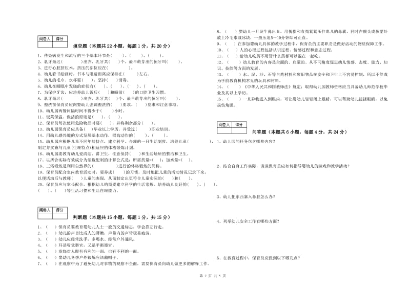 2020年保育员高级技师综合练习试卷A卷 附解析.doc_第2页