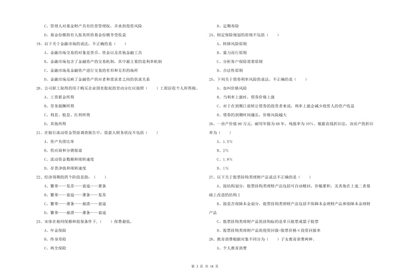 2020年初级银行从业资格证《个人理财》能力检测试题D卷 附解析.doc_第3页