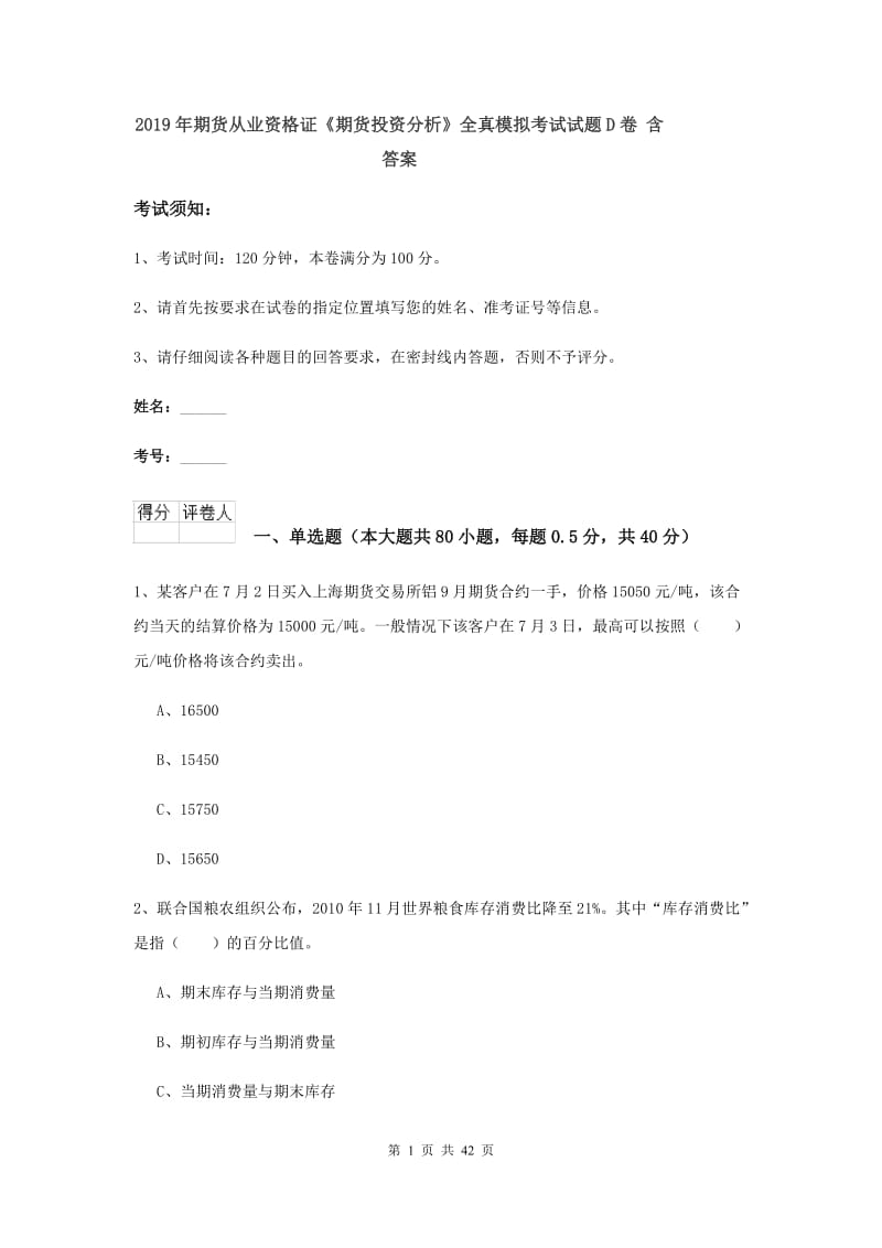 2019年期货从业资格证《期货投资分析》全真模拟考试试题D卷 含答案.doc_第1页