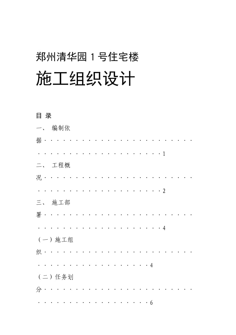 国家康居工程××园１号住宅楼施工组织设计方案_第1页