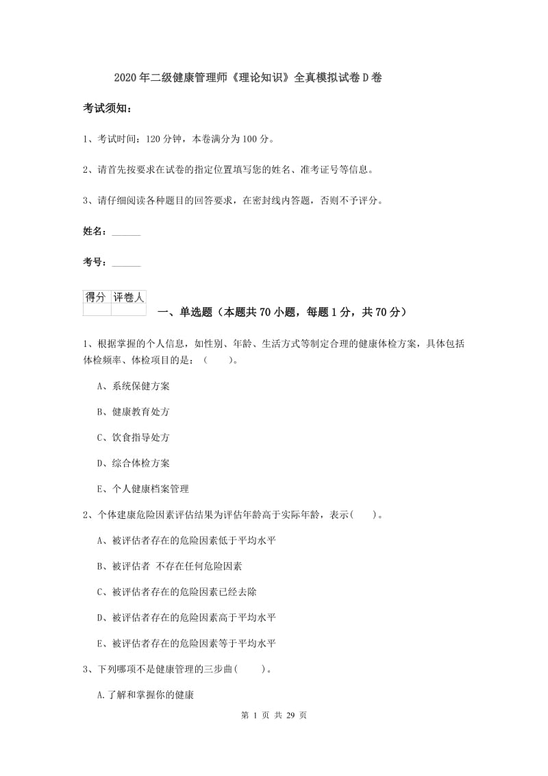 2020年二级健康管理师《理论知识》全真模拟试卷D卷.doc_第1页