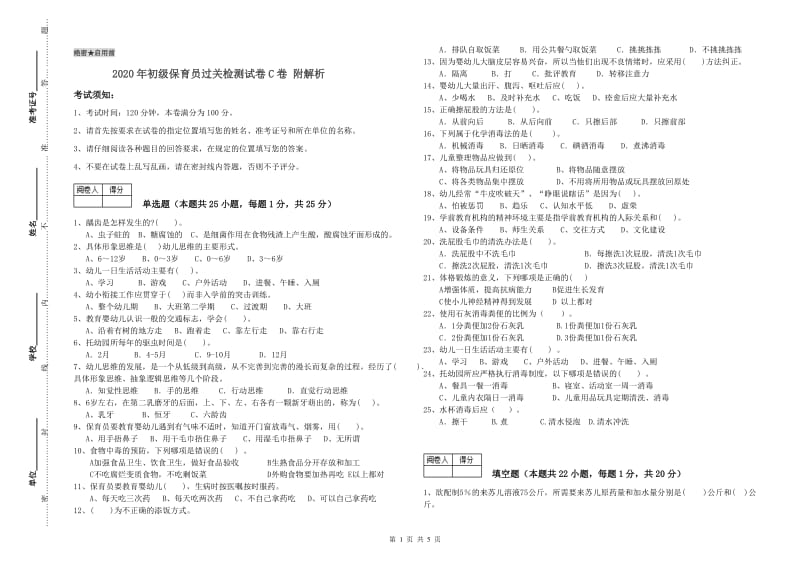 2020年初级保育员过关检测试卷C卷 附解析.doc_第1页