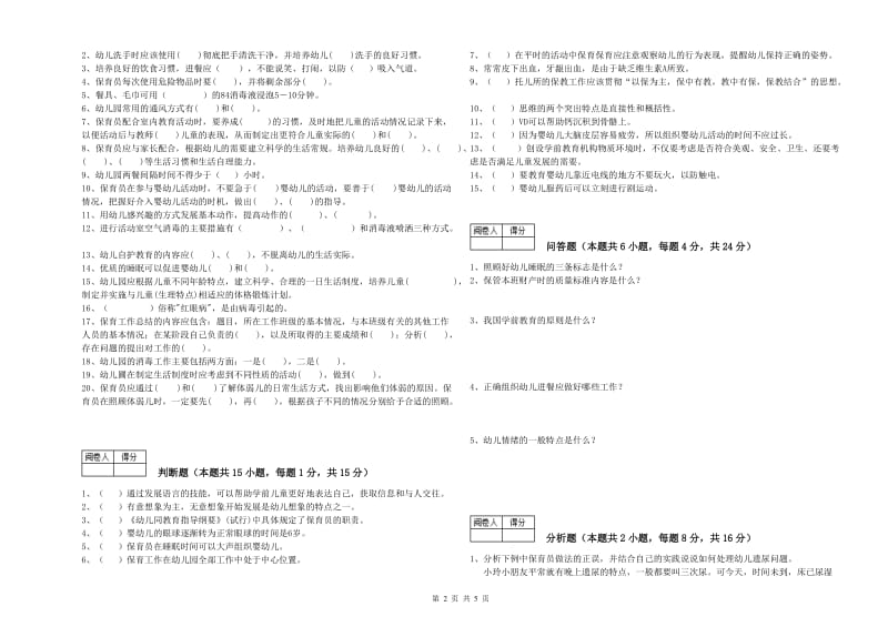 2020年初级保育员过关检测试卷C卷 附解析.doc_第2页