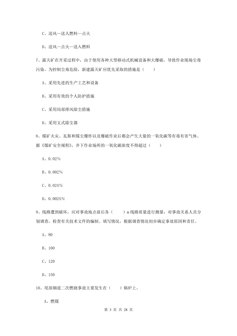 2019年注册安全工程师考试《安全生产技术》过关练习试卷C卷 附答案.doc_第3页