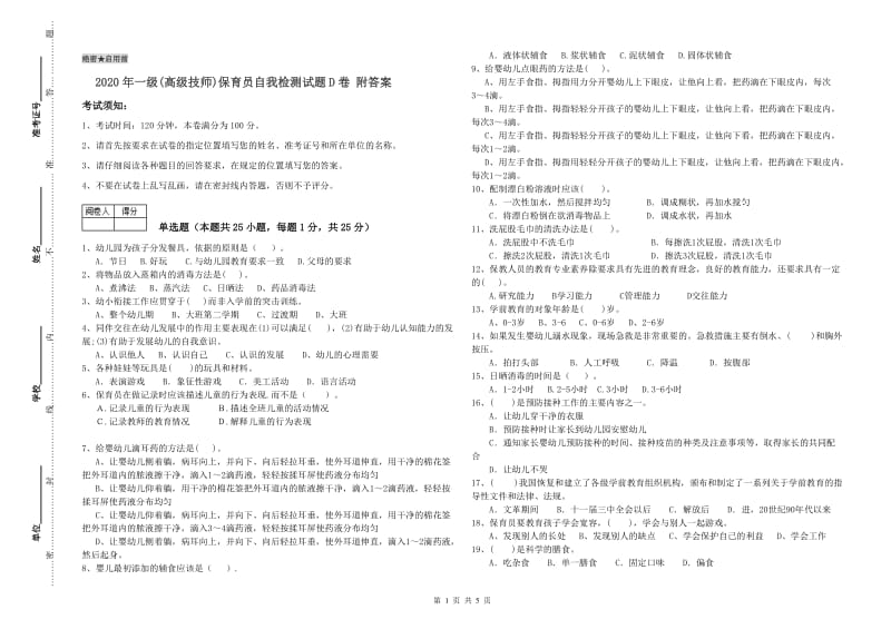 2020年一级(高级技师)保育员自我检测试题D卷 附答案.doc_第1页