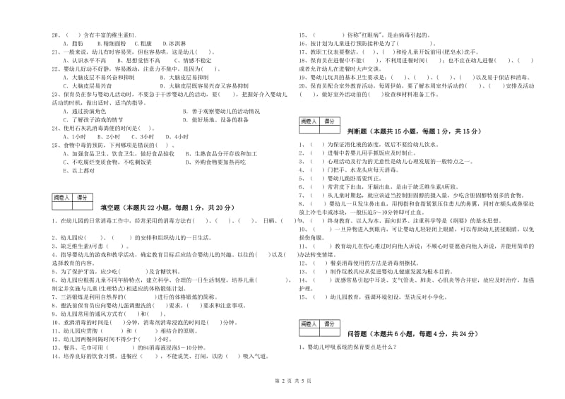 2020年一级(高级技师)保育员自我检测试题D卷 附答案.doc_第2页