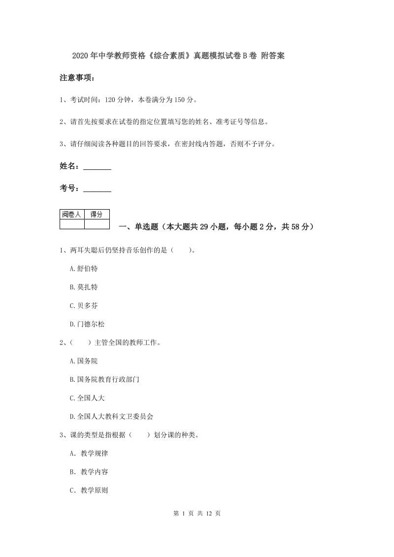 2020年中学教师资格《综合素质》真题模拟试卷B卷 附答案.doc_第1页