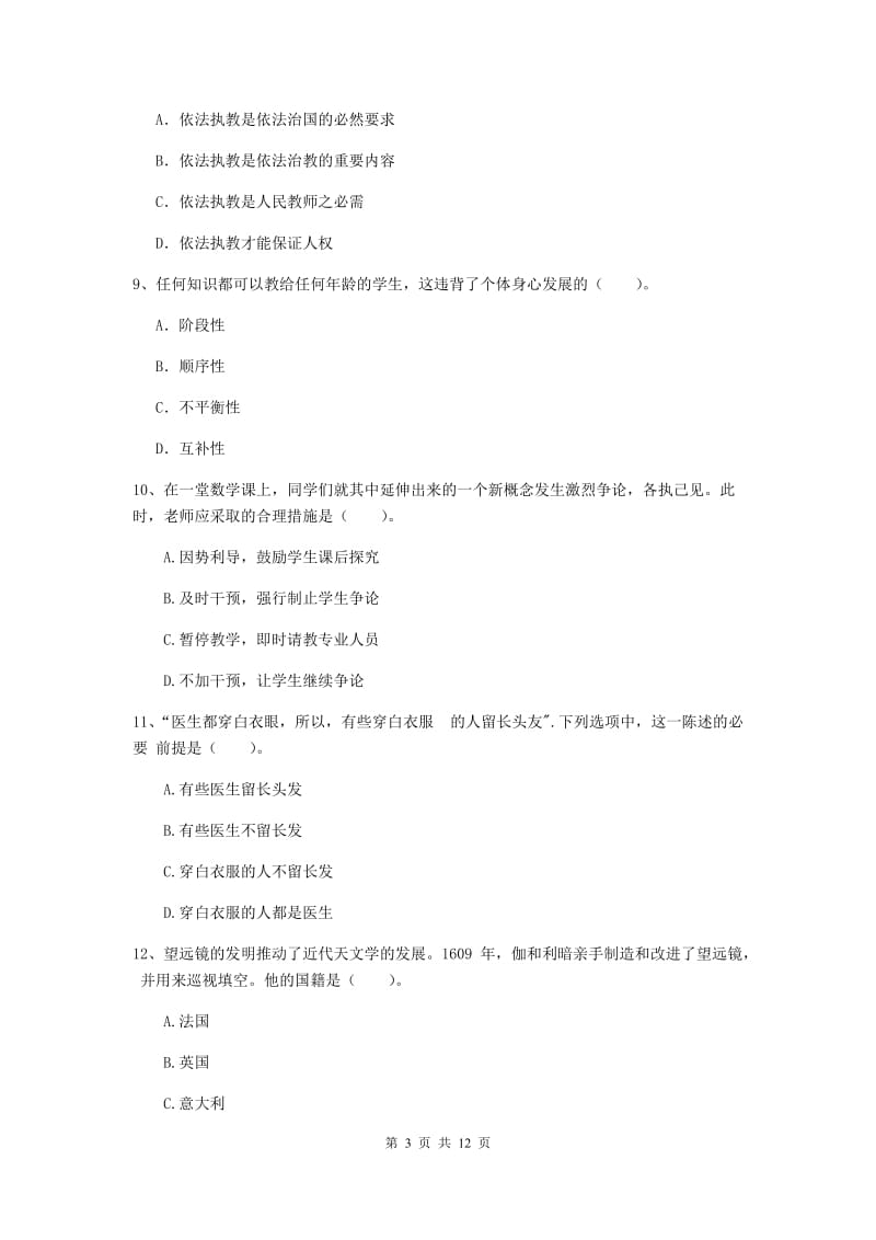 2020年中学教师资格《综合素质》真题模拟试卷B卷 附答案.doc_第3页