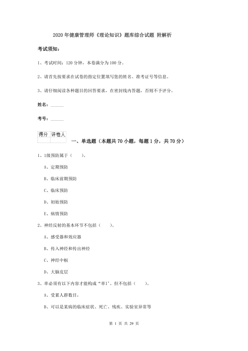 2020年健康管理师《理论知识》题库综合试题 附解析.doc_第1页