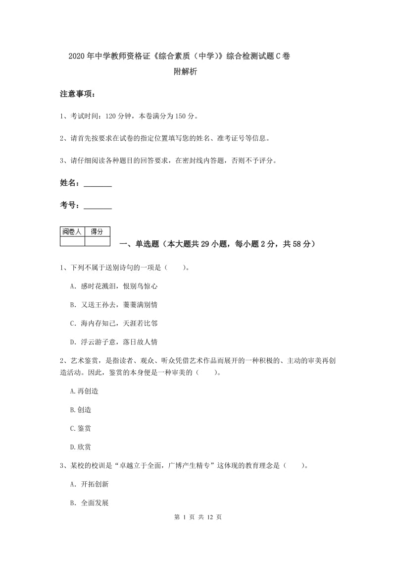 2020年中学教师资格证《综合素质（中学）》综合检测试题C卷 附解析.doc_第1页