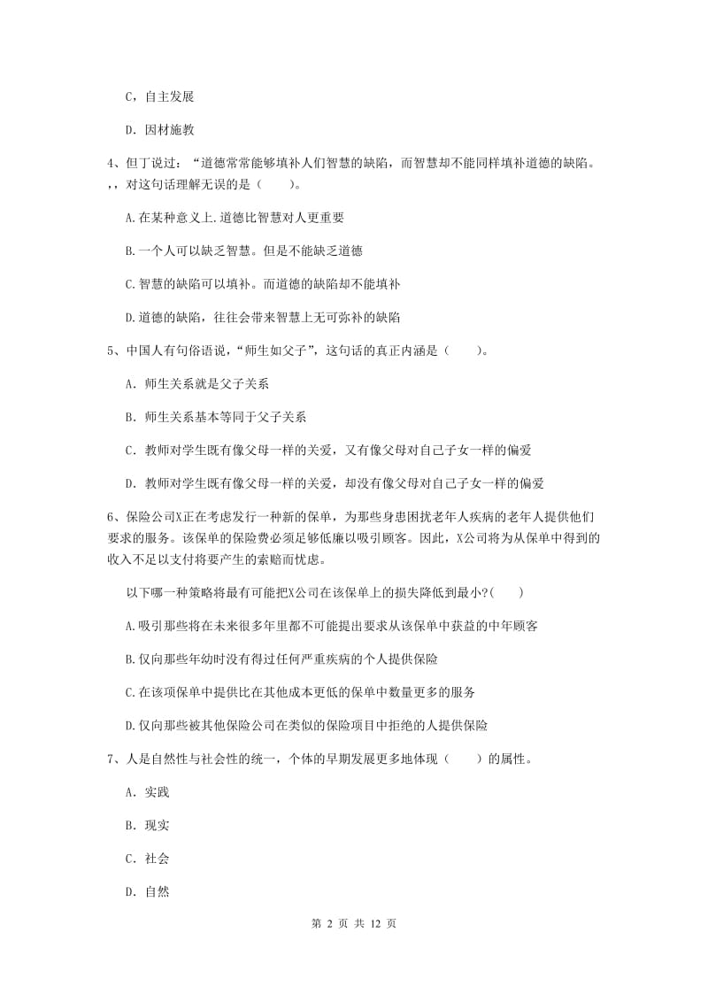 2020年中学教师资格证《综合素质（中学）》综合检测试题C卷 附解析.doc_第2页