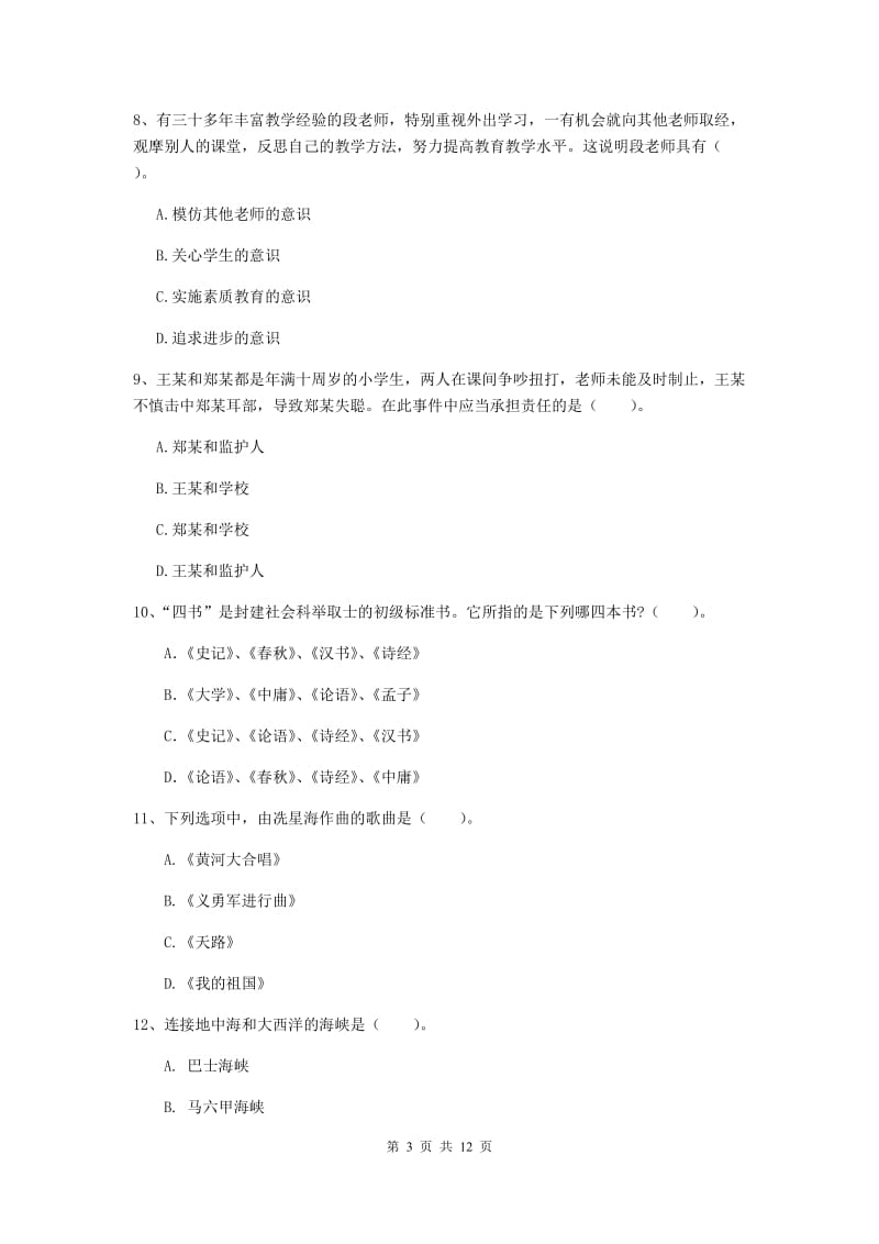 2020年中学教师资格证《综合素质（中学）》综合检测试题C卷 附解析.doc_第3页