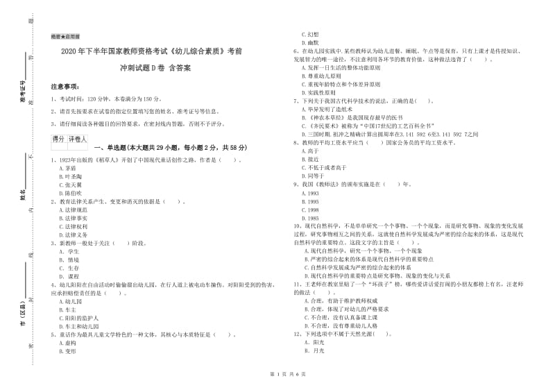 2020年下半年国家教师资格考试《幼儿综合素质》考前冲刺试题D卷 含答案.doc_第1页