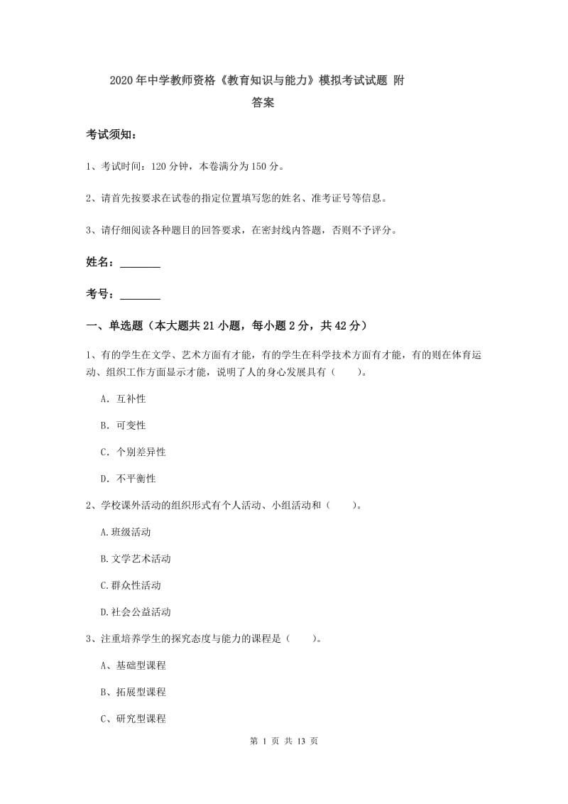 2020年中学教师资格《教育知识与能力》模拟考试试题 附答案.doc_第1页