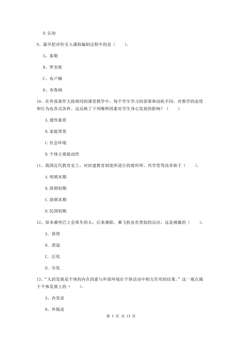 2020年中学教师资格《教育知识与能力》模拟考试试题 附答案.doc_第3页