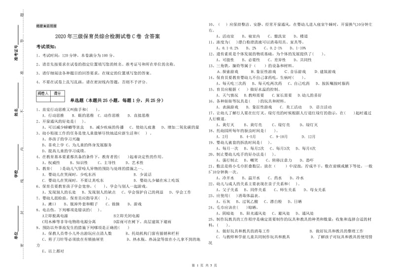 2020年三级保育员综合检测试卷C卷 含答案.doc_第1页