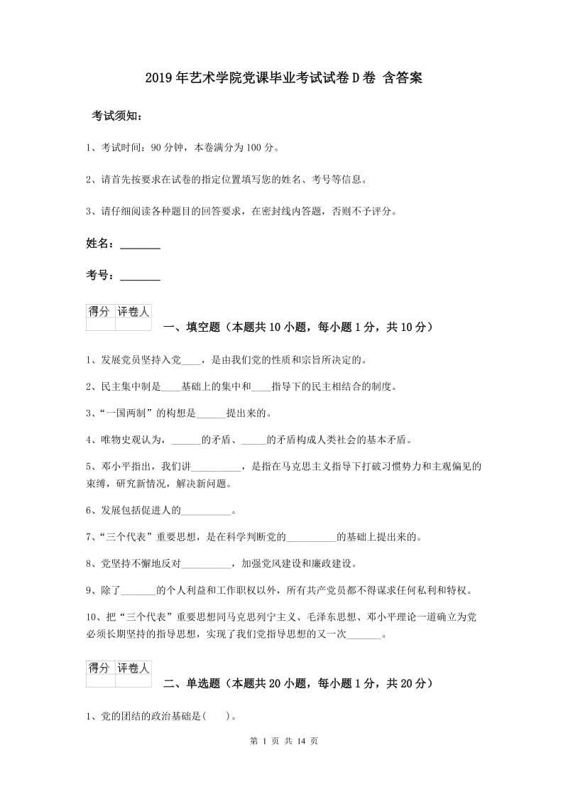 2019年艺术学院党课毕业考试试卷D卷 含答案.doc_第1页