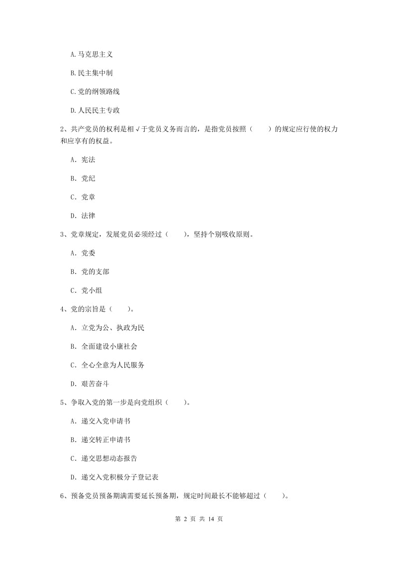 2019年艺术学院党课毕业考试试卷D卷 含答案.doc_第2页