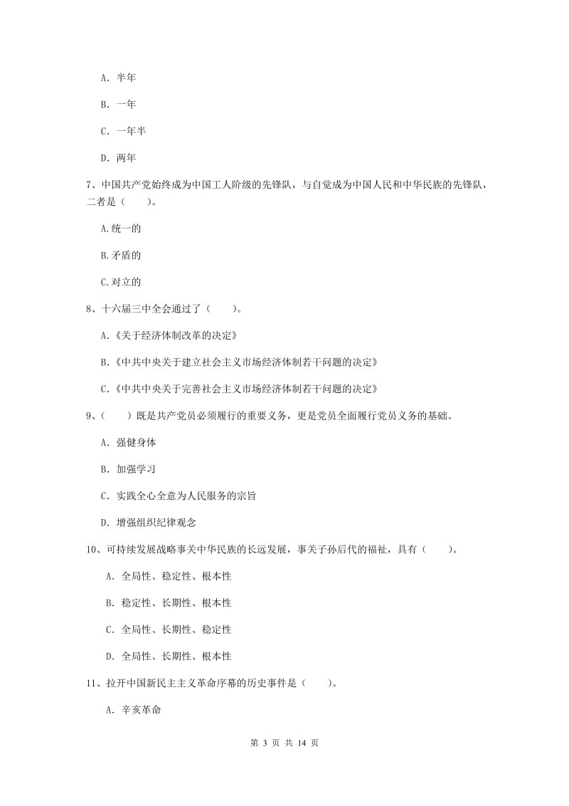 2019年艺术学院党课毕业考试试卷D卷 含答案.doc_第3页