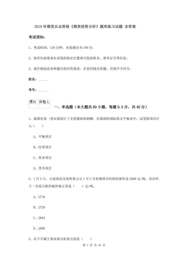 2019年期货从业资格《期货投资分析》题库练习试题 含答案.doc_第1页