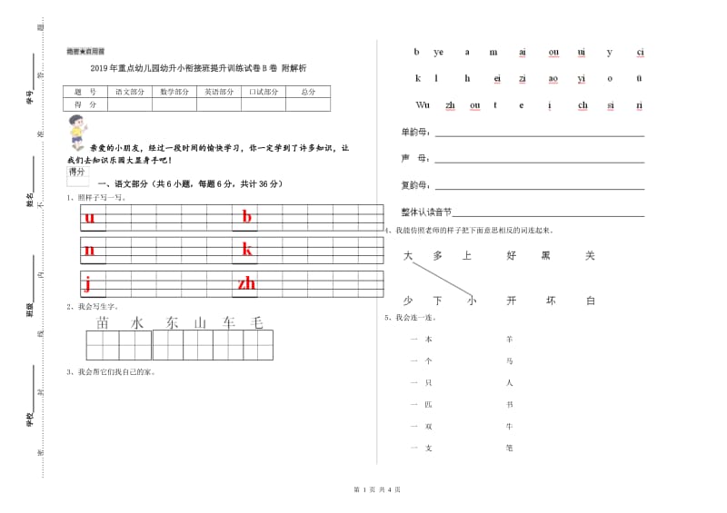 2019年重点幼儿园幼升小衔接班提升训练试卷B卷 附解析.doc_第1页