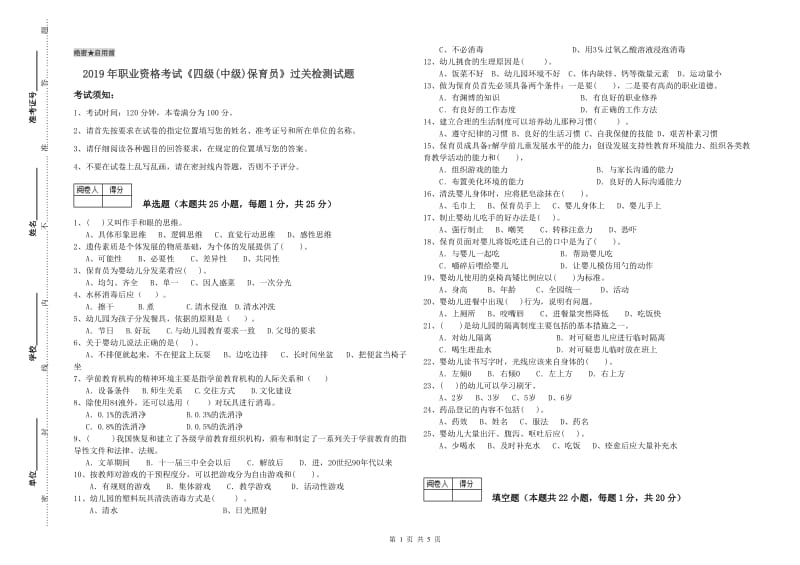 2019年职业资格考试《四级(中级)保育员》过关检测试题.doc_第1页