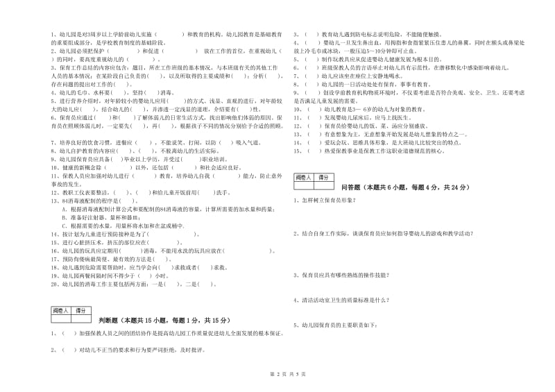 2019年职业资格考试《四级(中级)保育员》过关检测试题.doc_第2页