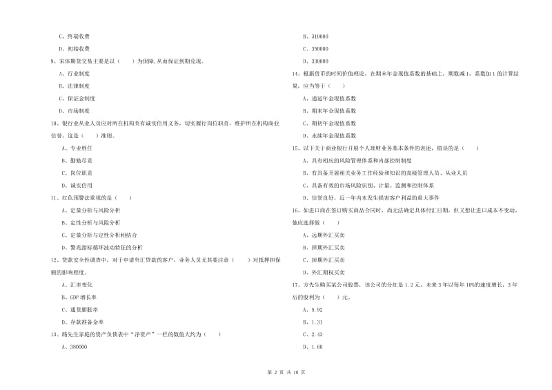 2020年初级银行从业资格考试《个人理财》能力检测试卷B卷 含答案.doc_第2页