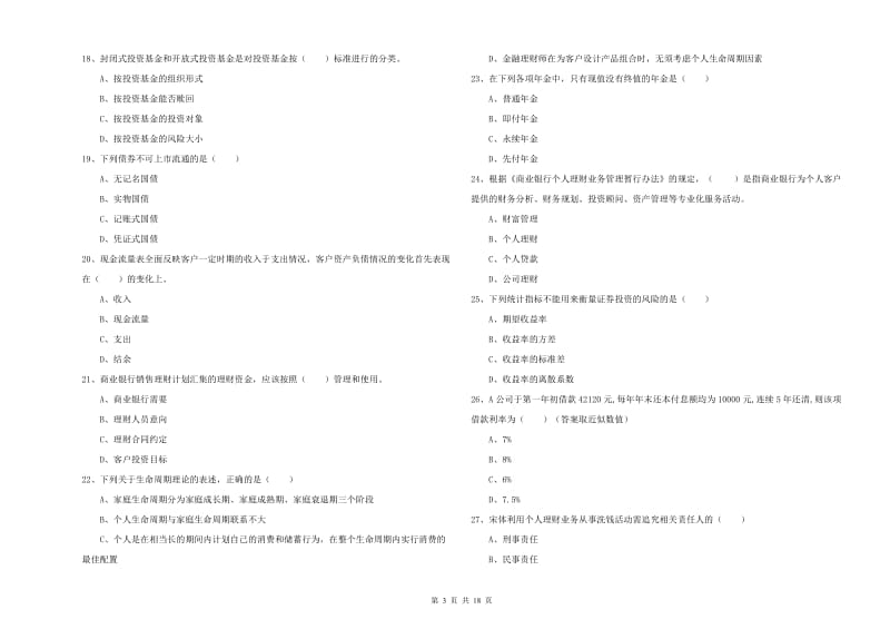 2020年初级银行从业资格考试《个人理财》能力检测试卷B卷 含答案.doc_第3页