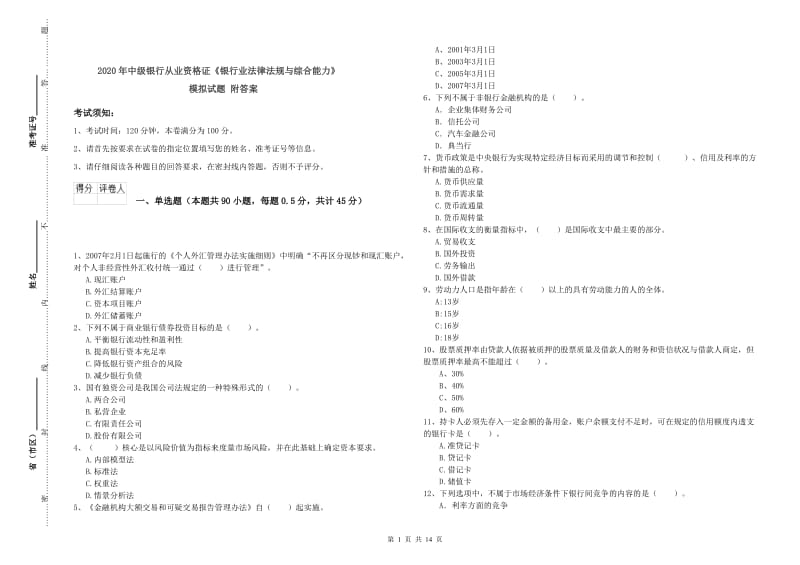 2020年中级银行从业资格证《银行业法律法规与综合能力》模拟试题 附答案.doc_第1页