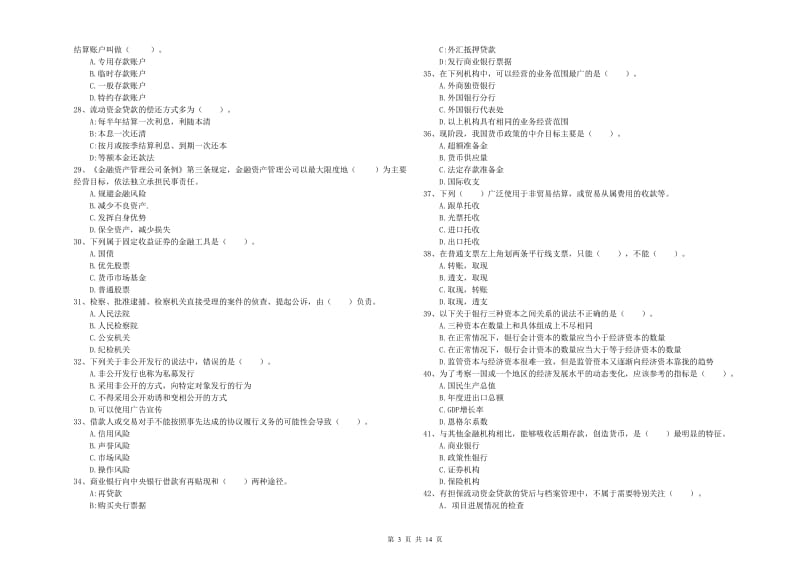 2020年中级银行从业资格证《银行业法律法规与综合能力》模拟试题 附答案.doc_第3页