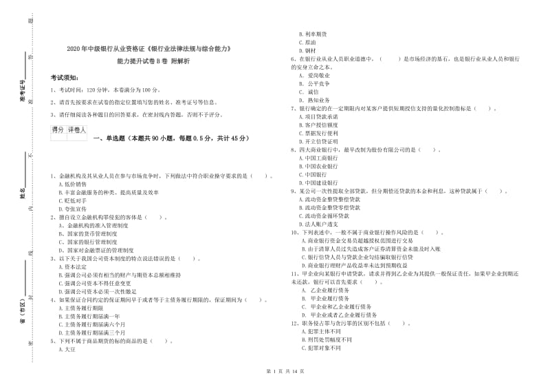 2020年中级银行从业资格证《银行业法律法规与综合能力》能力提升试卷B卷 附解析.doc_第1页