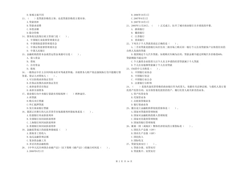 2020年中级银行从业资格证《银行业法律法规与综合能力》能力提升试卷B卷 附解析.doc_第2页