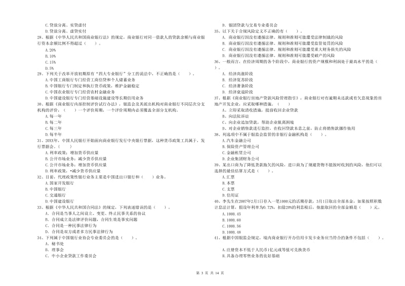 2020年中级银行从业资格证《银行业法律法规与综合能力》能力提升试卷B卷 附解析.doc_第3页