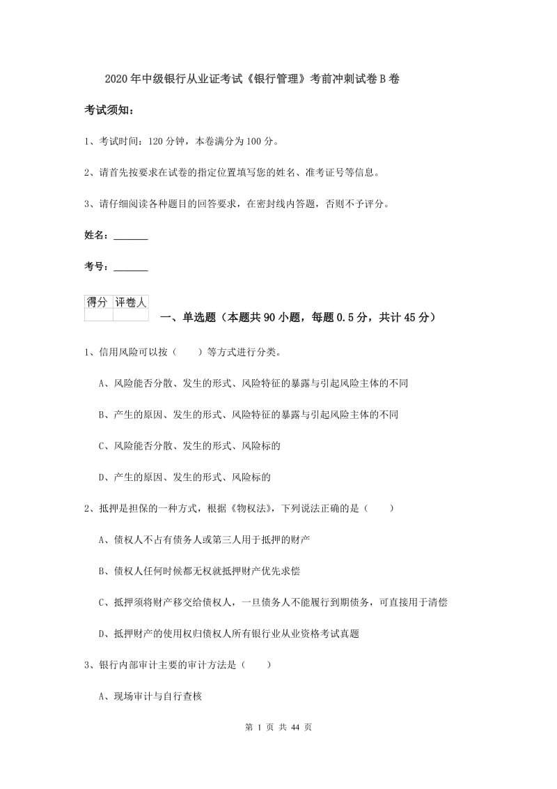 2020年中级银行从业证考试《银行管理》考前冲刺试卷B卷.doc_第1页