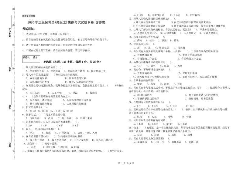 2020年三级保育员(高级工)模拟考试试题D卷 含答案.doc_第1页