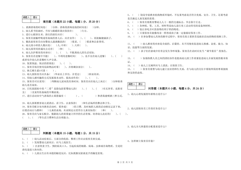 2020年三级保育员(高级工)模拟考试试题D卷 含答案.doc_第2页