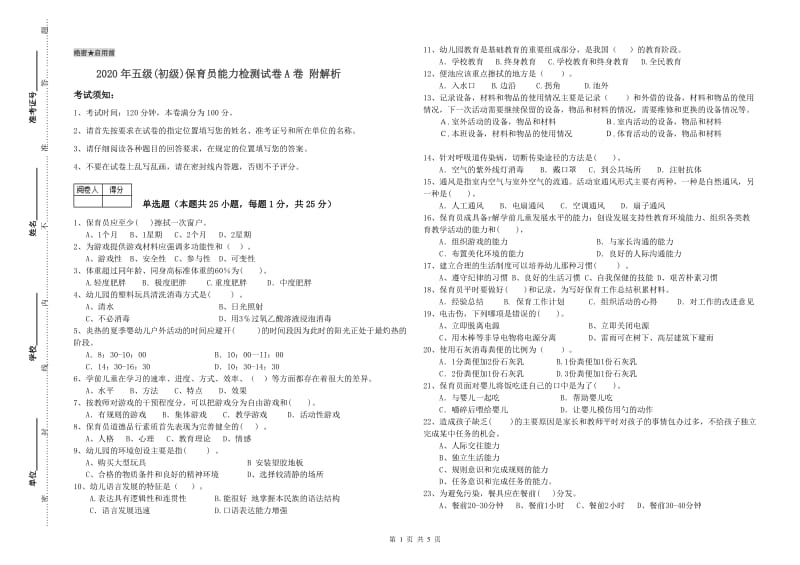 2020年五级(初级)保育员能力检测试卷A卷 附解析.doc_第1页