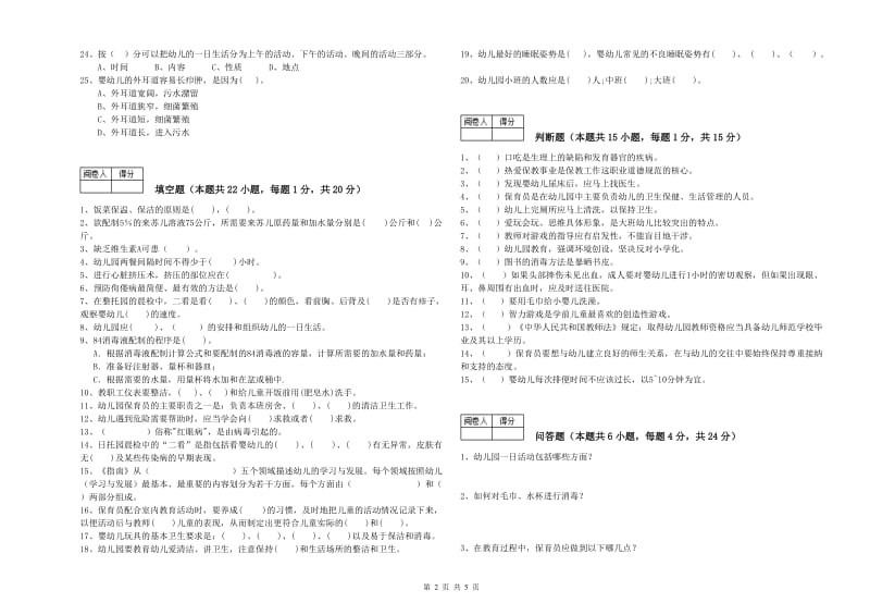 2020年五级(初级)保育员能力检测试卷A卷 附解析.doc_第2页