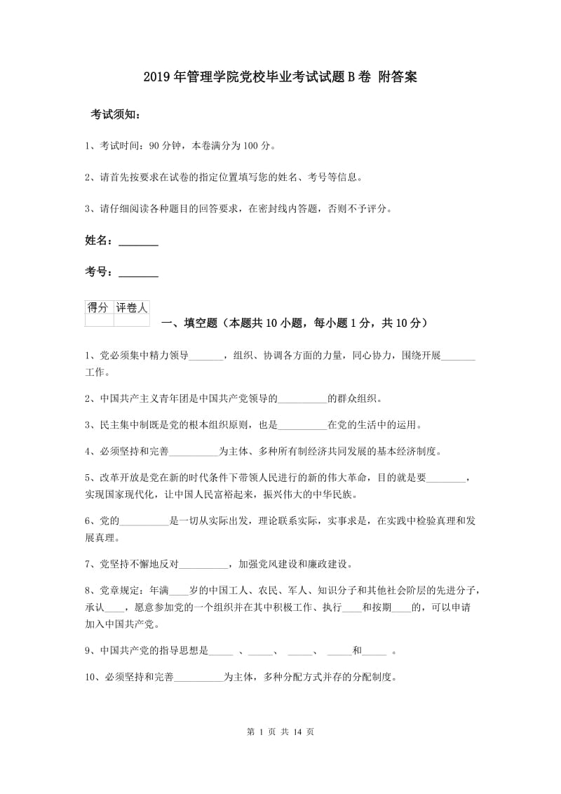 2019年管理学院党校毕业考试试题B卷 附答案.doc_第1页