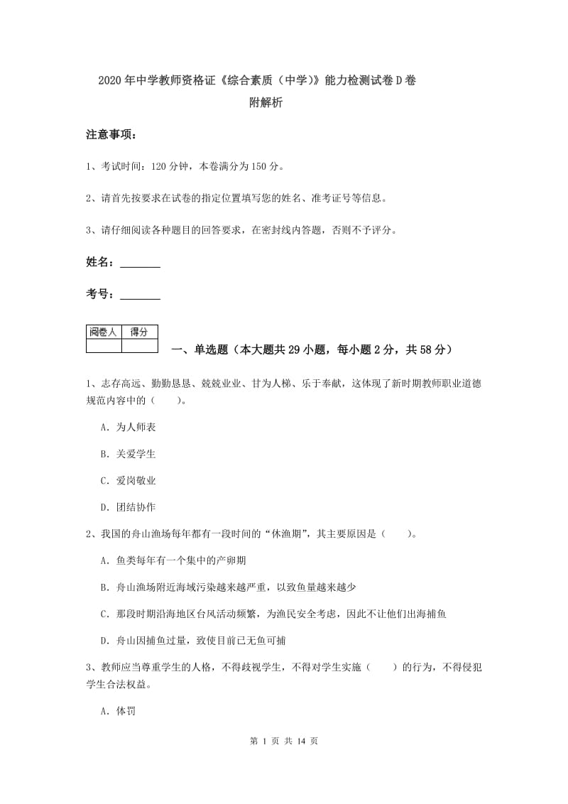 2020年中学教师资格证《综合素质（中学）》能力检测试卷D卷 附解析.doc_第1页