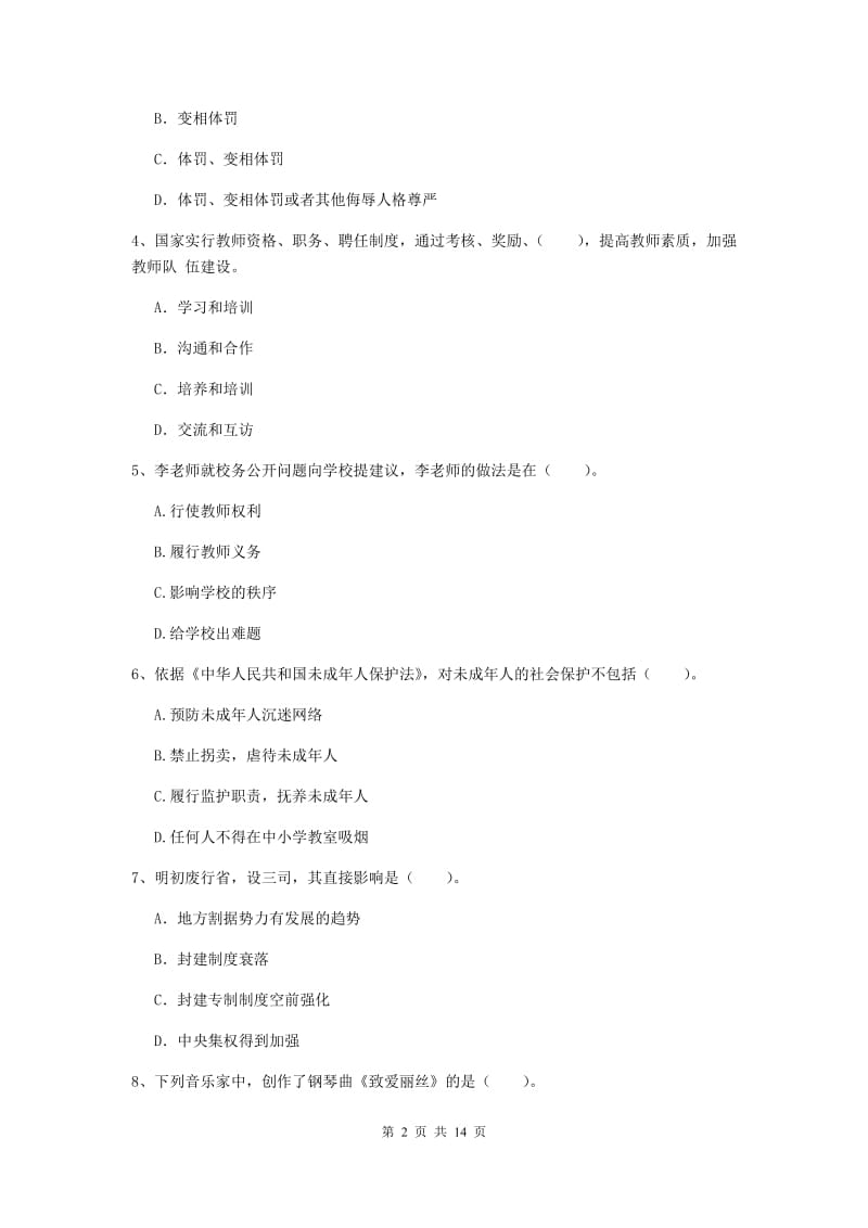 2020年中学教师资格证《综合素质（中学）》能力检测试卷D卷 附解析.doc_第2页