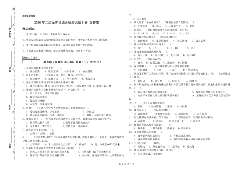 2020年二级保育员综合检测试题B卷 含答案.doc_第1页