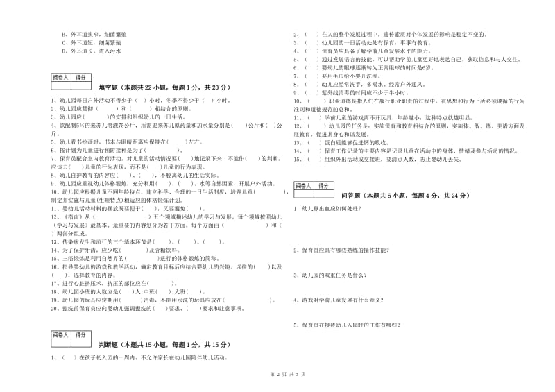 2020年二级保育员综合检测试题B卷 含答案.doc_第2页